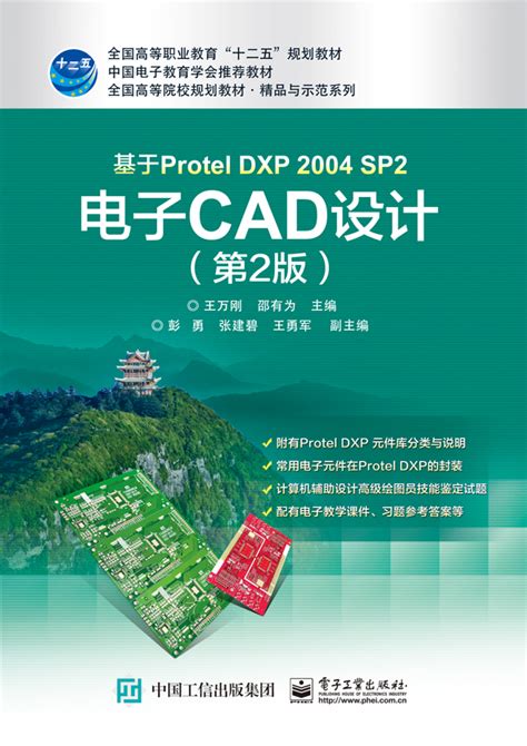 基于Protel DXP 2004 SP2 电子CAD设计（第2版）