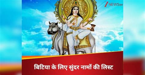 Devi Parvati Inspired Names for Baby Girl List In Hindi Unique trendy ...
