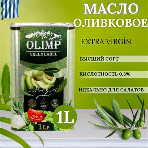 Масло оливковое Olimp Green Label Extra Virgin нерафинированное ...