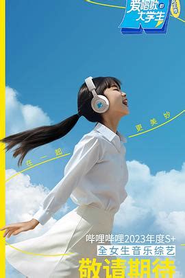 《爱唱歌的大学生 女生季》2023中国大陆综艺更新至衍生爱唱同学会第09期 免费在线播放 | 小i电影