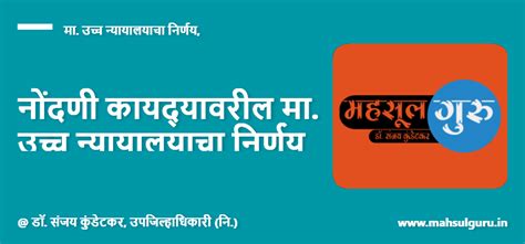 नोंदणी कायद्‍यावरील मा. उच्‍च न्‍यायालयाचा निर्णय - Mahsul Guru