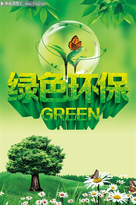 绿色环保宣传图片-海报DM-百图汇素材网