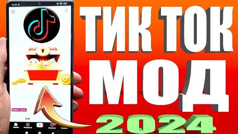 Как скачать тик ток мод 2024 на андроид за 30 секунд | Тик Ток мод ...