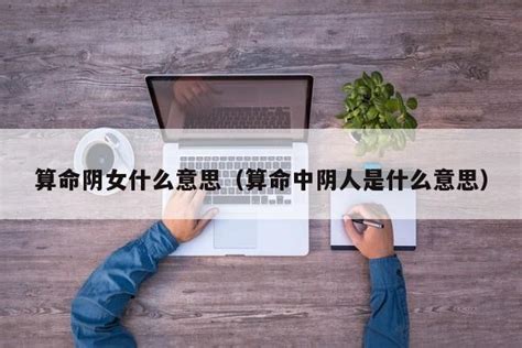 纯阳纯阴的八字是什么样的 四柱纯阴 纯阳不批命-周易算命网