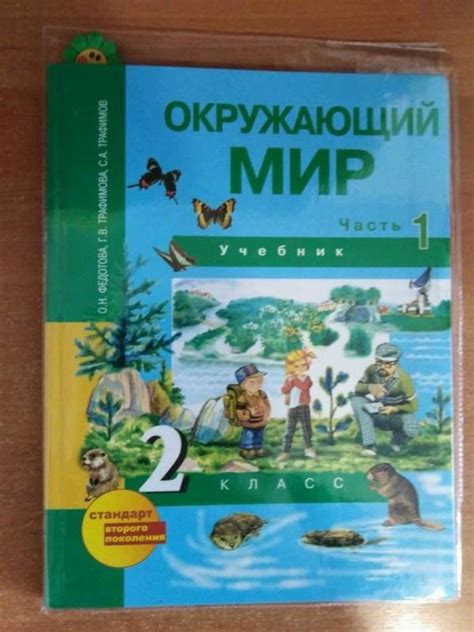 Книга: Окружающий мир. 2 класс. Учебник. В 2-х частях. Часть 1. ФГОС ...