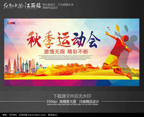 创意水彩秋季运动会海报设计图片下载_红动中国