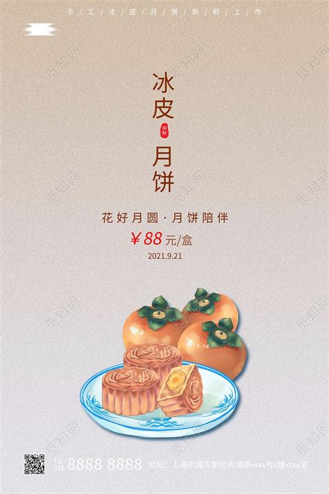 黄色简约冰皮月饼中秋月饼推广宣传海报图片下载 - 觅知网