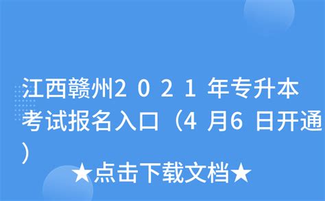 江西赣州2021年上半年普通高中学业水平考试报名入口