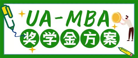 重磅新闻丨2022年加拿大阿尔伯塔大学MBA项目上海班奖学金方案公布啦！ - 知乎