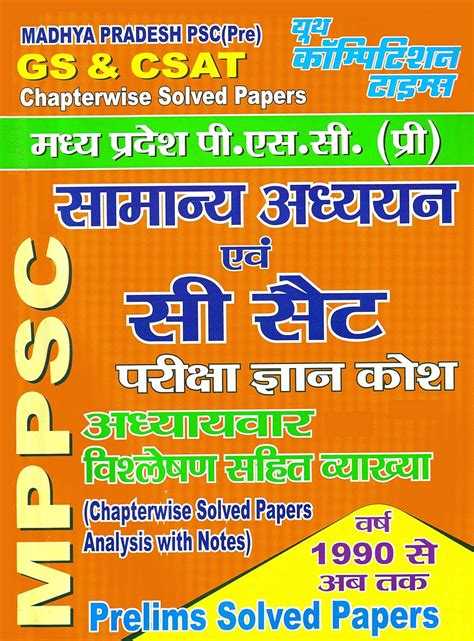 MPPSC (Pre) GS & CSAT Chapter-wise Solved Papers : Youth Competition ...