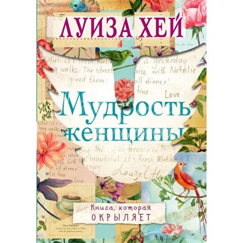 Популярные книги о женской мудрости | Женщина без предела