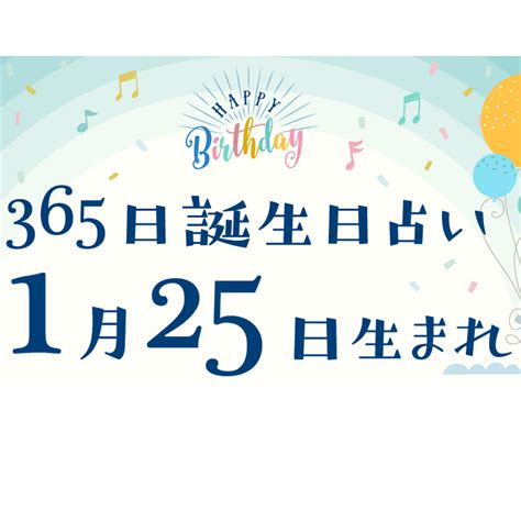 【誕生日占い】1月25日生まれ｜性格や向いてる職業・2022年運勢は？有名人や出来事まとめ