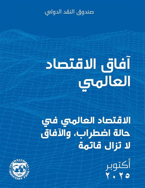 الاقتصاد العالمي في حالة اضطراب، والآفاق لا تزال قاتمة