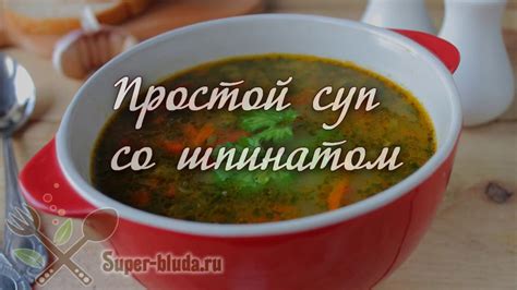 Простой суп со шпинатом. Как приготовить простой суп со шпинатом видео ...