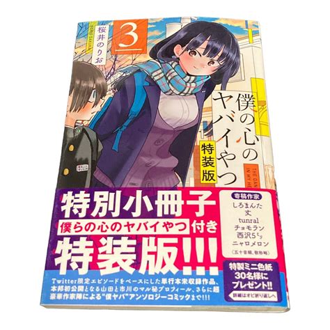Boku no Kokoro no Yabai Yatsu Vol. 3 SPECIAL EDITION | Ubuy India