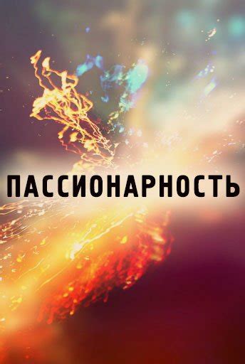 Пассионарность, сериал 2010-2010, 1 сезон - актеры, фото и видео