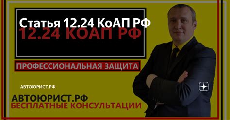 Статья 12.24 КоАП РФ | АВТОЮРИСТ.РФ | Дзен
