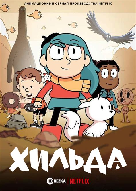 Смотреть мультфильм Хильда онлайн в хорошем качестве 720p