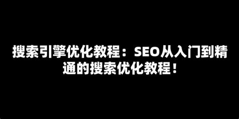 seo教程技术搜索引擎优化（搜索引擎优化教程SEO技术）-8848SEO