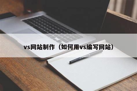 vs网站制作（如何用vs编写网站）-万域城