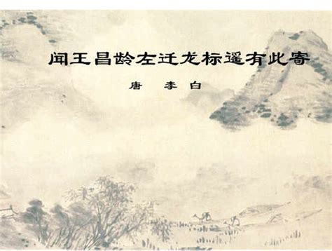 《闻王昌龄左迁龙标遥有此寄(4.古代诗歌四首之二)》(地市级公开课一等奖课件 七上语文)_word文档在线阅读与下载_无忧文档