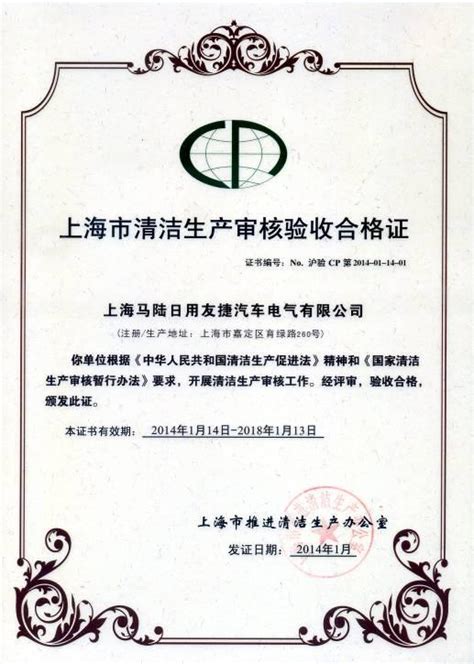 热烈祝贺我司荣获2014年度清洁生产先进企业称号_上海日用-友捷汽车电气有限公司