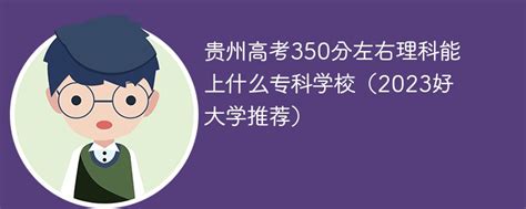 贵州高考350分左右理科能上什么专科学校（2023好大学推荐）-新高考网