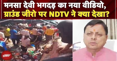 Mansa Devi Stampede: मनसा देवी भगदड़ का नया वीडियो सामने आया, हादसे पर ...