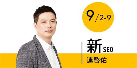 連啓佑-新SEO入門課程-2018/9/2(日)與9/9(日)｜Accupass 活動通