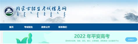 内蒙古招生考试信息网：2022年内蒙古高考成绩查询入口方式