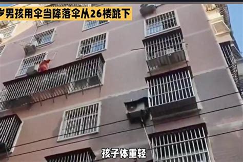 4岁男童撑伞从26楼跳下后奇迹生还，任何时候别独留孩子一个人在家里_腾讯新闻
