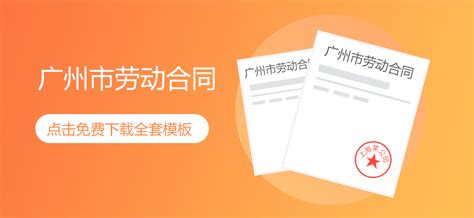 2020年广州市劳动合同模板（最新）免费下载丨蚂蚁HR博客