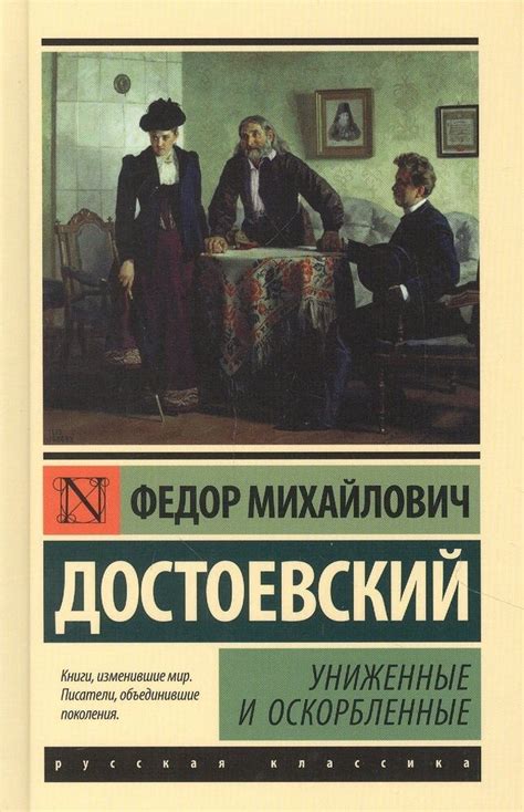 Униженные и оскорбленные (Достоевский Федор) - слушать аудиокнигу ...