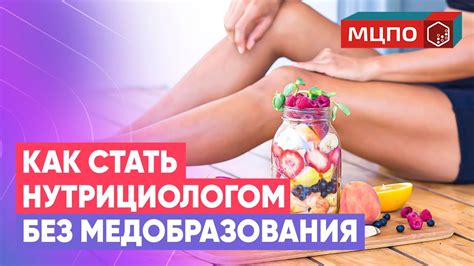 Как стать нутрициологом. Курсы диетологии с нуля в МЦПО. Обучение ...