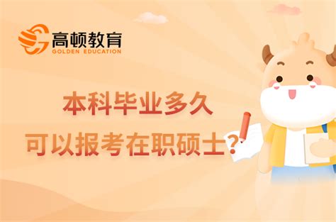 本科毕业多久才可以报考在职硕士？一文快速了解-高顿教育