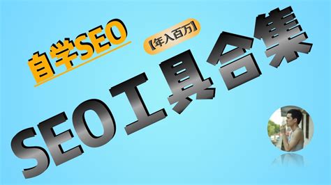 SEO原理教程：SEO工具大合集(从SEO的角度评价一个网站)｜搜索引擎优化｜SEO教程 - YouTube
