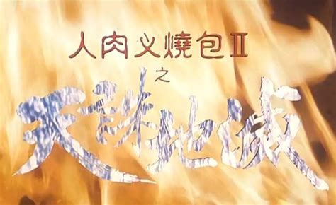 香港电影恐怖片《人肉叉烧包Ⅱ之天诛地灭 人肉叉燒包II天誅地滅》(1998)线上看,在线观看,在线播放完整版,免费下载 - 看片狂人