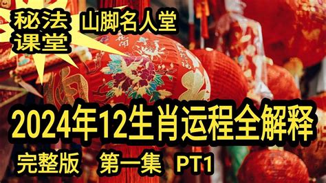 山脚名人堂 新年特别推荐 人生明邓 2024年12生肖运程全解释 第一集 - YouTube