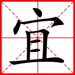 带宜字的女孩名字，用宜字起名_中夏易经起名网