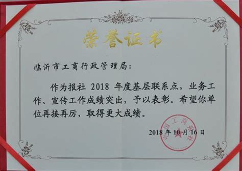 临沂市工商局被中国工商报社表彰为优秀基层联系点_工作
