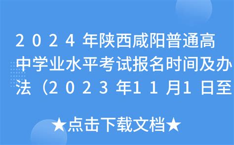 2024年陕西咸阳普通高中学业水平考试报名时间及办法（2023年11月1日至8日）