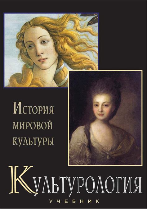 Культурология. История мировой культуры. Учебник – скачать pdf на ЛитРес