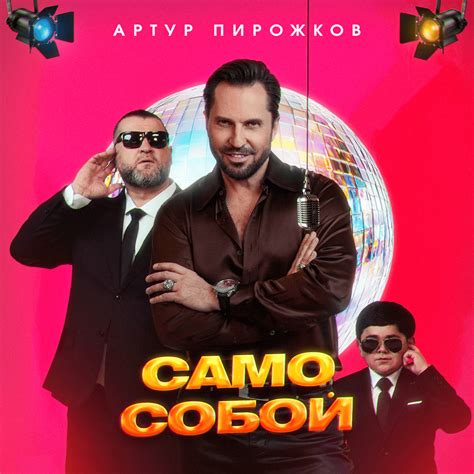 Артур Пирожков (Arthur Pirozhkov) – Само Собой (Of Course) lyrics ...