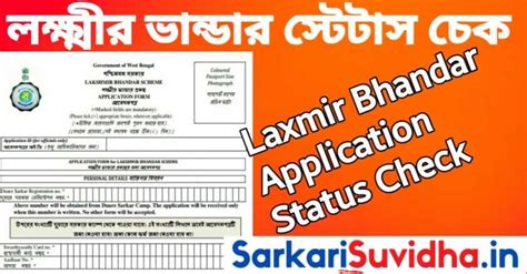 লক্ষ্মীর ভান্ডার প্রকল্প স্ট্যাটাস চেক ২০২৬ | Laxmi Bhandar Status ...