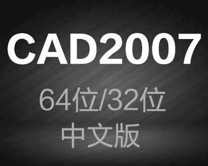 【autocad2007注册机】cad2007注册机免费下载-autocad下载-设计本软件下载中心