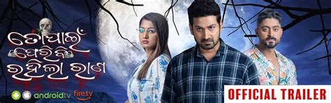Watch new odia movie "To Pain Feribi Rahila Rana" this sunday 18th june ...
