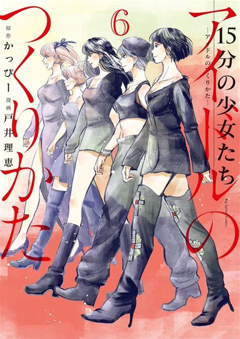 【2話無料】15分の少女たち ―アイドルのつくりかた―｜無料マンガ｜LINE マンガ