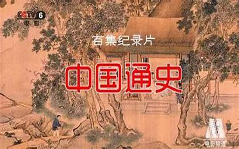 转 CCTV6电影频道，《中国通史》纪录片100集全，高清1080p - 哔哩哔哩