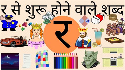 Hindi consonants with pictures। Ra wale shabd।र वाले शब्द। Hindi ...