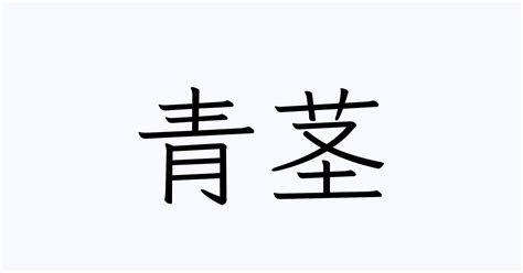 「青茎」の付く姓名・苗字・名前一覧 - 漢字検索